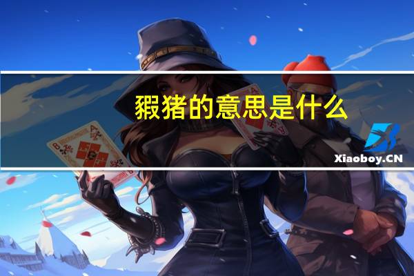 豭猪的意思是什么