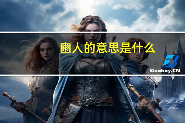 豳人的意思是什么