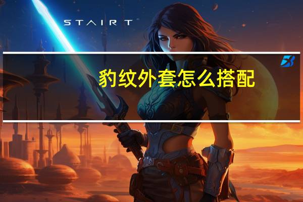 豹纹外套怎么搭配