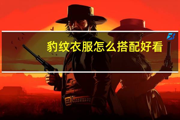 豹纹衣服怎么搭配好看