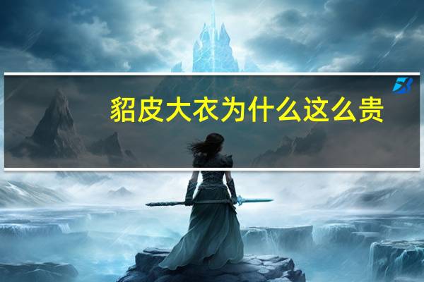 貂皮大衣为什么这么贵