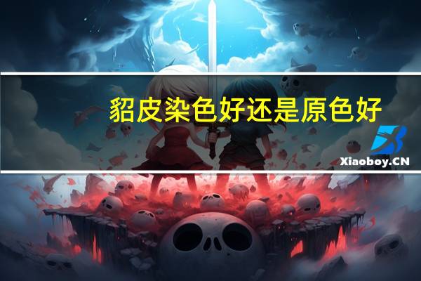 貂皮染色好还是原色好