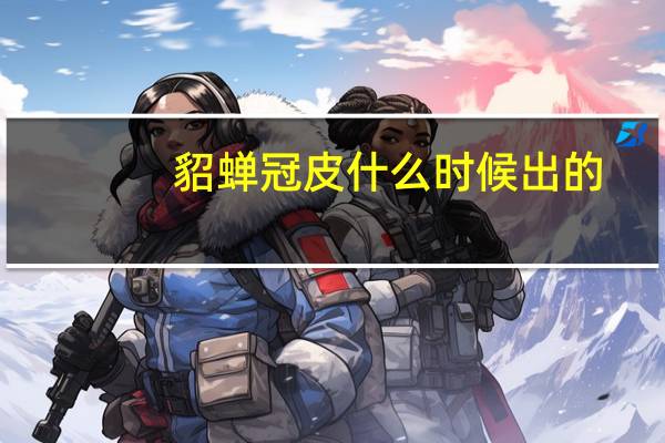 貂蝉冠皮什么时候出的