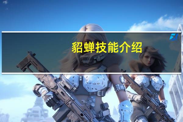 貂蝉技能介绍