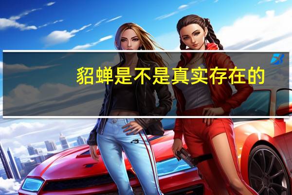 貂蝉是不是真实存在的