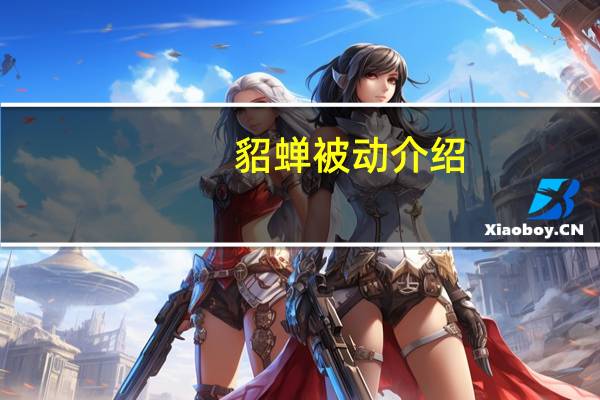貂蝉被动介绍
