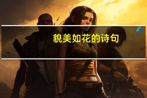 貌美如花的诗句
