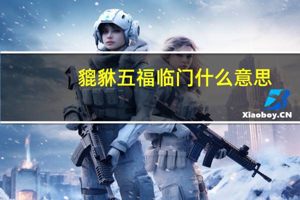 貔貅五福临门什么意思