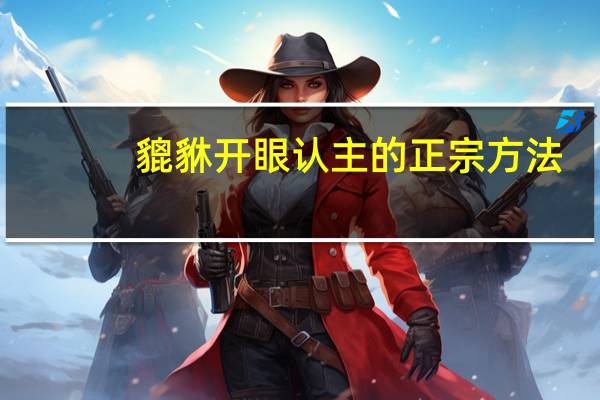 貔貅开眼认主的正宗方法