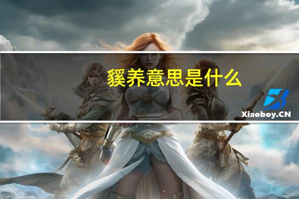 貕养意思是什么