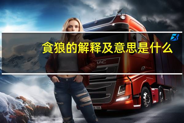 貪狼的解释及意思是什么