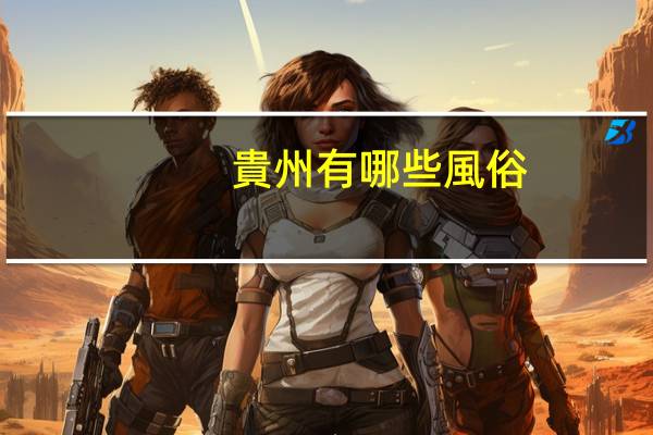 貴州有哪些風俗