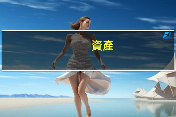 資產(chǎn)損失如何做賬