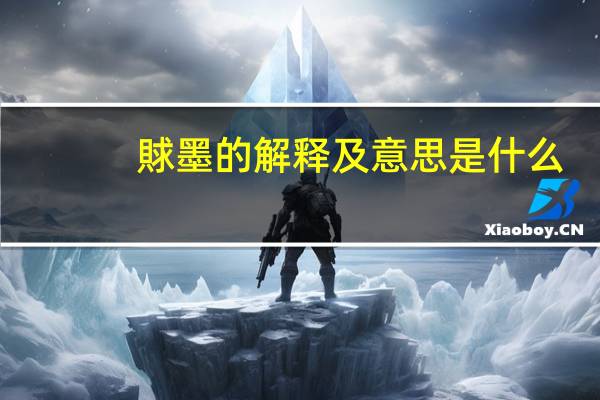 賕墨的解释及意思是什么