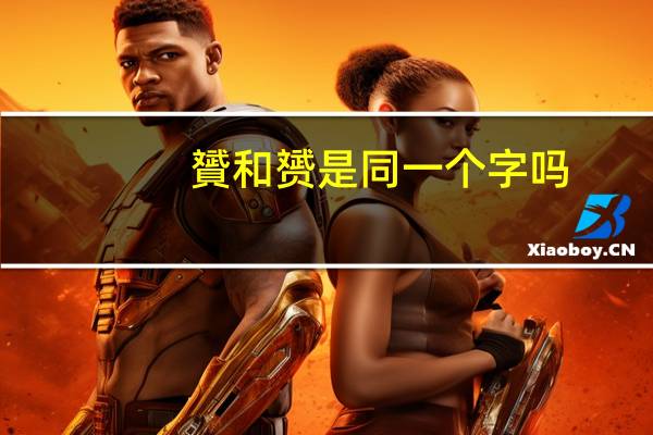 贇和赟是同一个字吗
