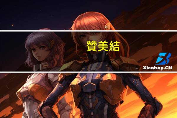 贊美結(jié)冰的詩句
