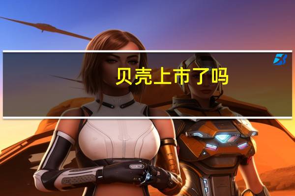 贝壳上市了吗