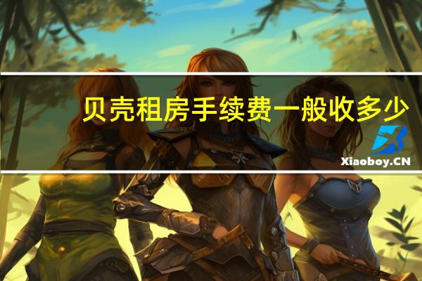 贝壳租房手续费一般收多少