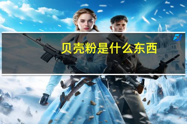 贝壳粉是什么东西