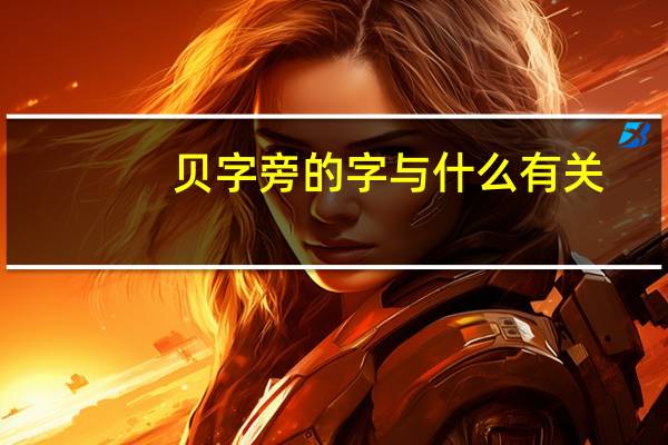 贝字旁的字与什么有关