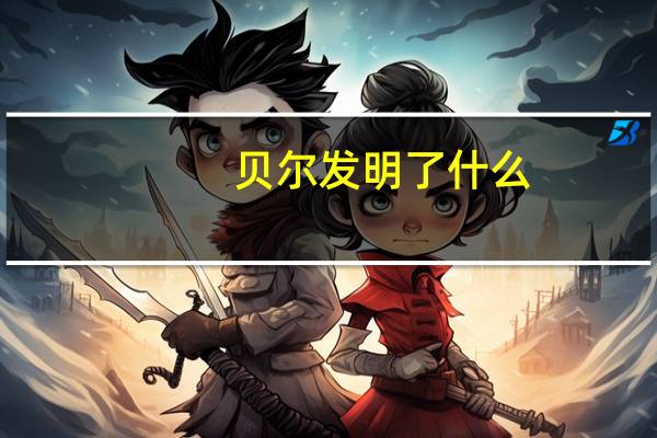 贝尔发明了什么
