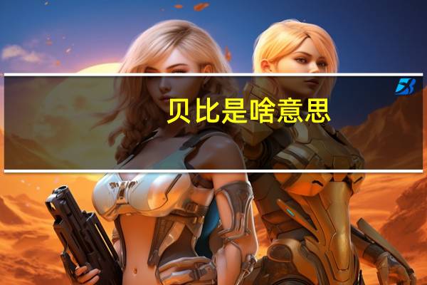 贝比是啥意思