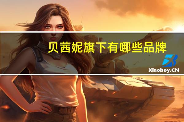 贝茜妮旗下有哪些品牌