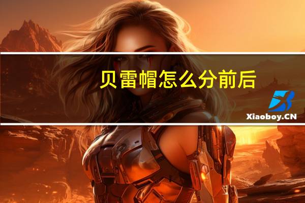 贝雷帽怎么分前后