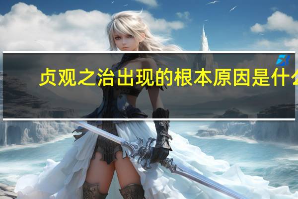 贞观之治出现的根本原因是什么