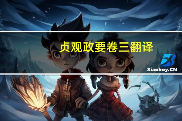 贞观政要卷三翻译