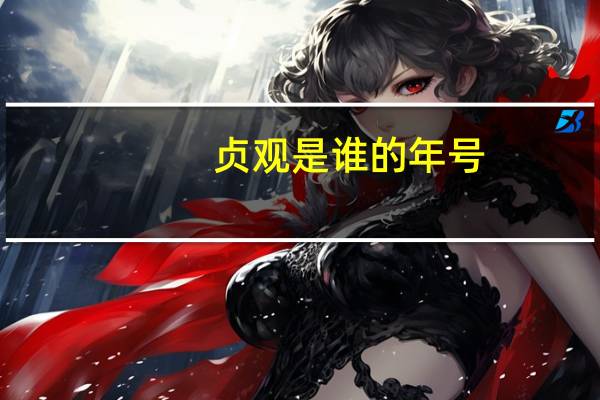 贞观是谁的年号