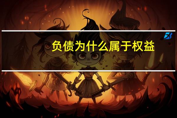 负债为什么属于权益