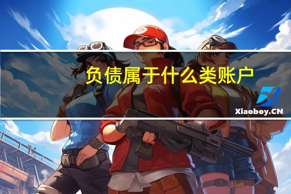 负债属于什么类账户