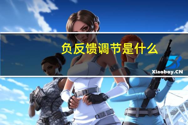 负反馈调节是什么