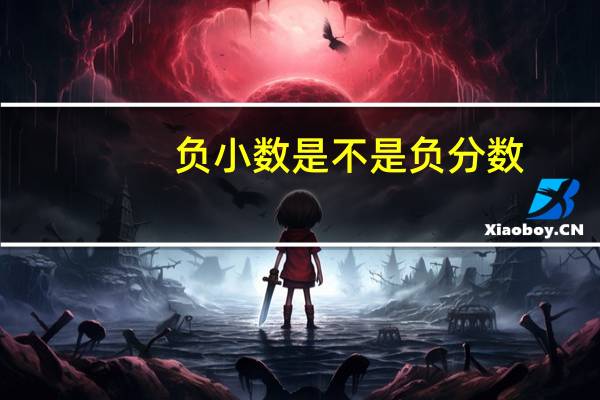 负小数是不是负分数