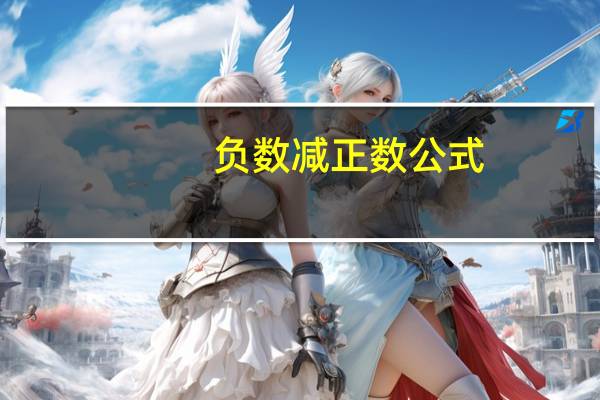负数减正数公式