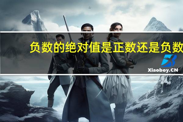 负数的绝对值是正数还是负数
