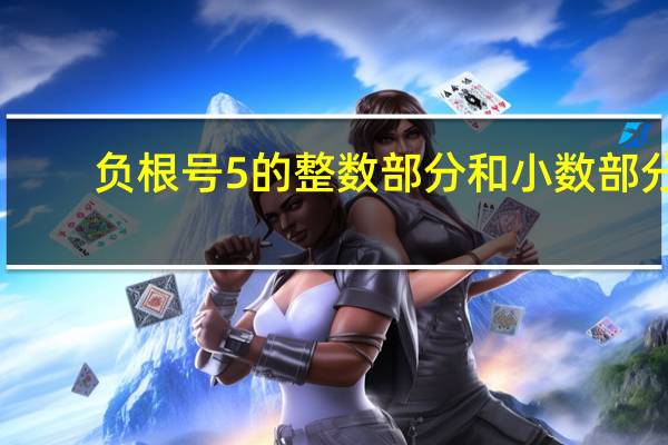 负根号5的整数部分和小数部分