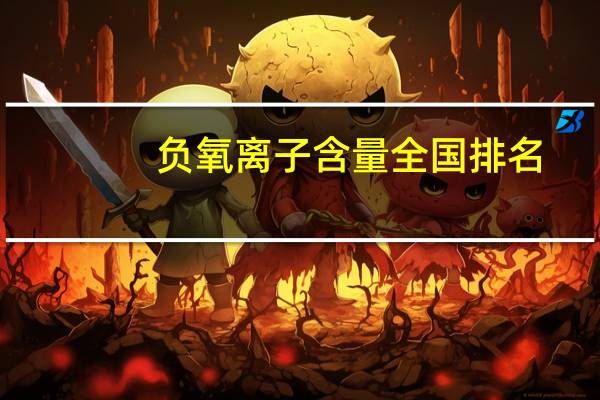 负氧离子含量全国排名