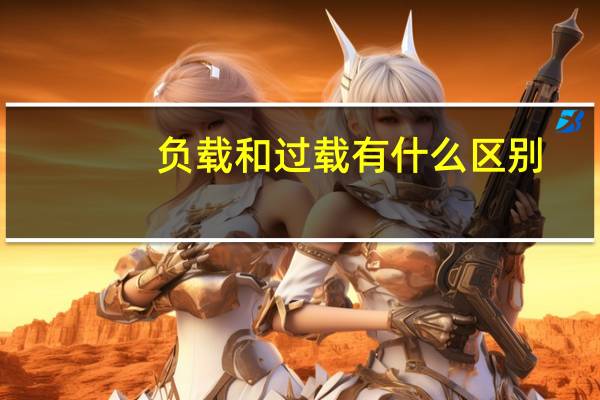 负载和过载有什么区别