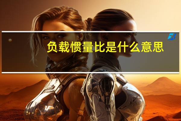 负载惯量比是什么意思