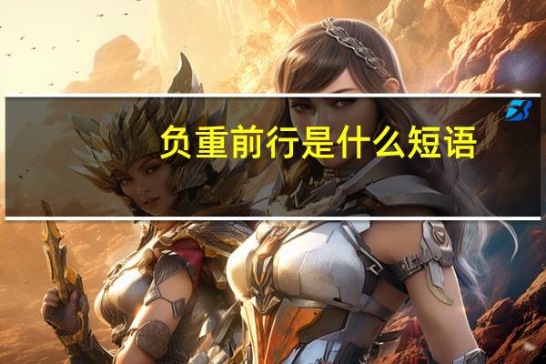 负重前行是什么短语