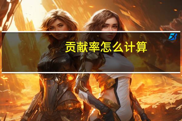贡献率怎么计算
