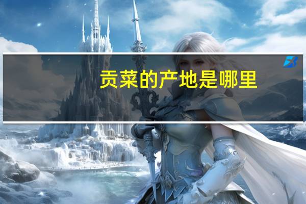 贡菜的产地是哪里