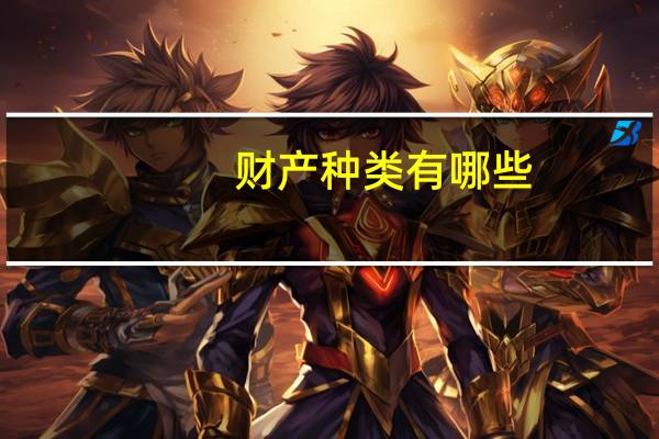 财产种类有哪些