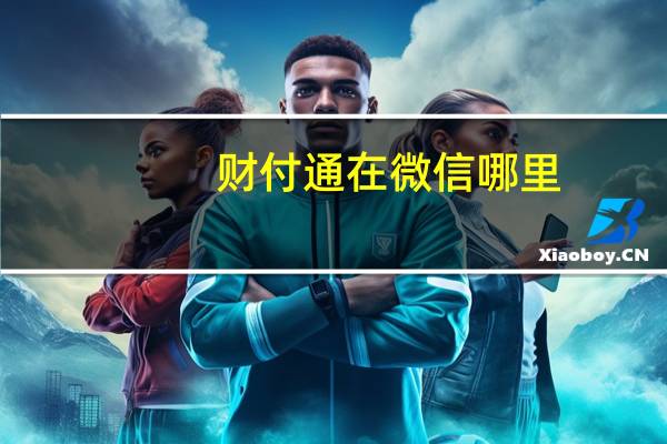 财付通在微信哪里