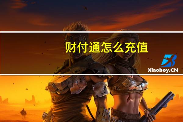 财付通怎么充值