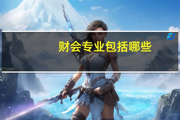财会专业包括哪些