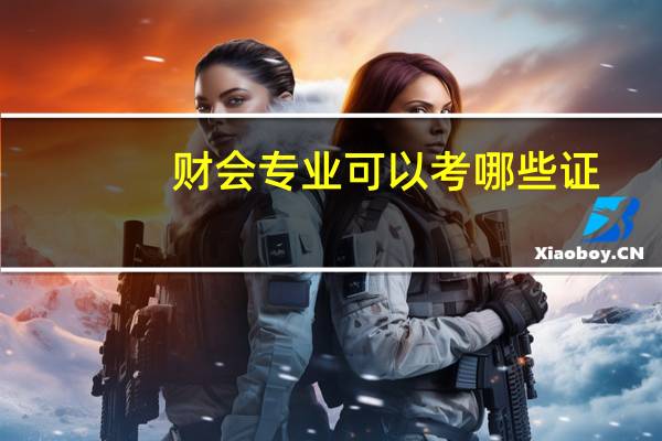 财会专业可以考哪些证