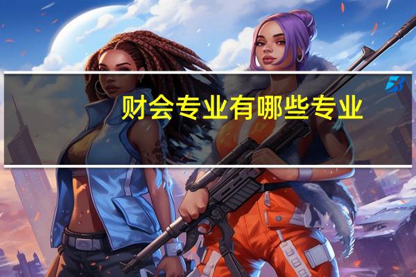 财会专业有哪些专业